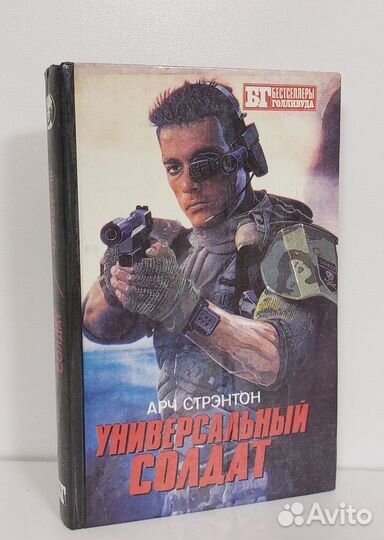 А.Стрэнтон Универсальный солдат. Чужой 3