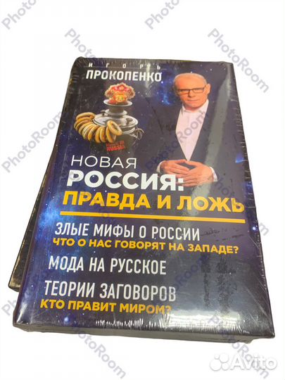 И Прокопенко «Россия:правда и ложь»