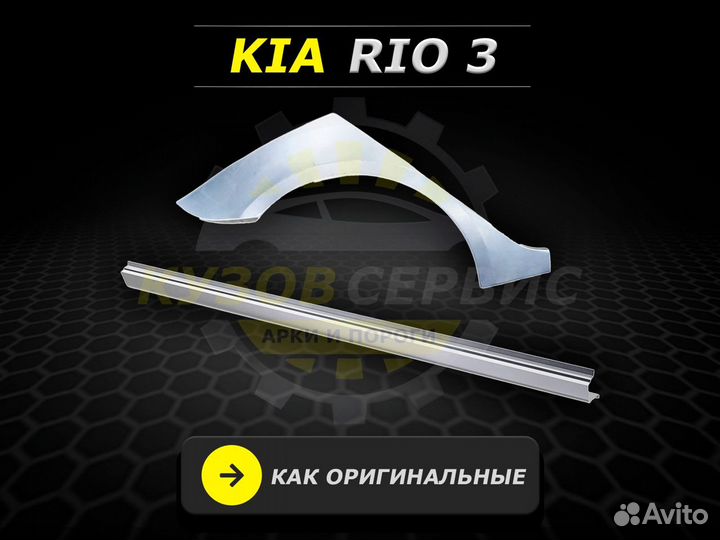Пороги Kia Rio 3 кузовные ремонтные