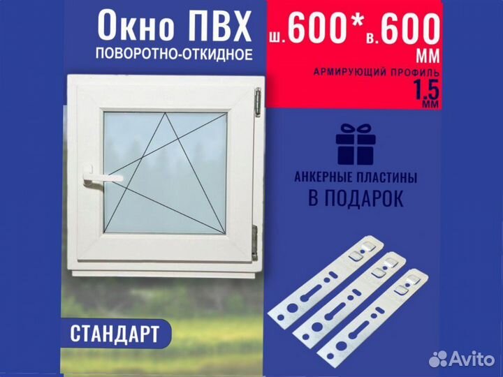 Пластиковое окно готовое, 600х600 мм