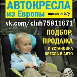 Автокресла из Европы