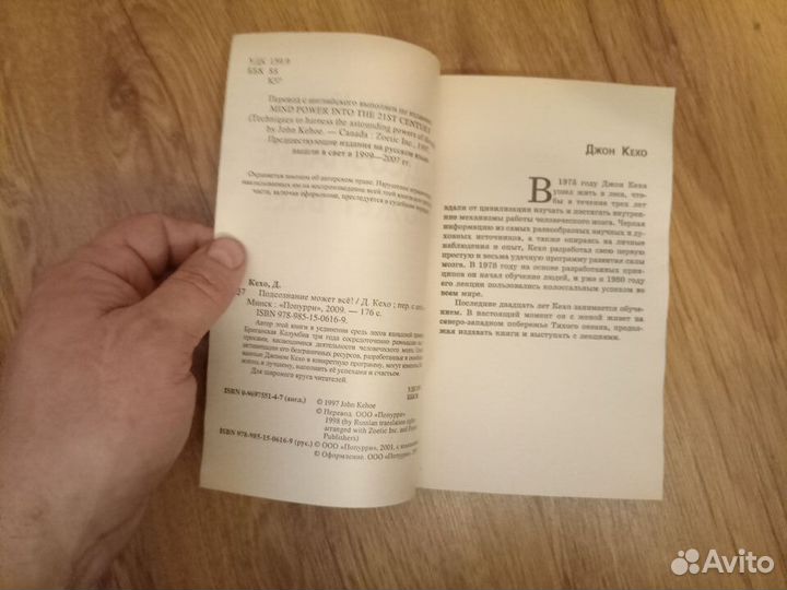Джон Кехо. Подсознание может всё. 2009 год