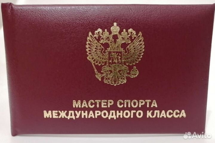 Удостоверение мастера спорта международного класса
