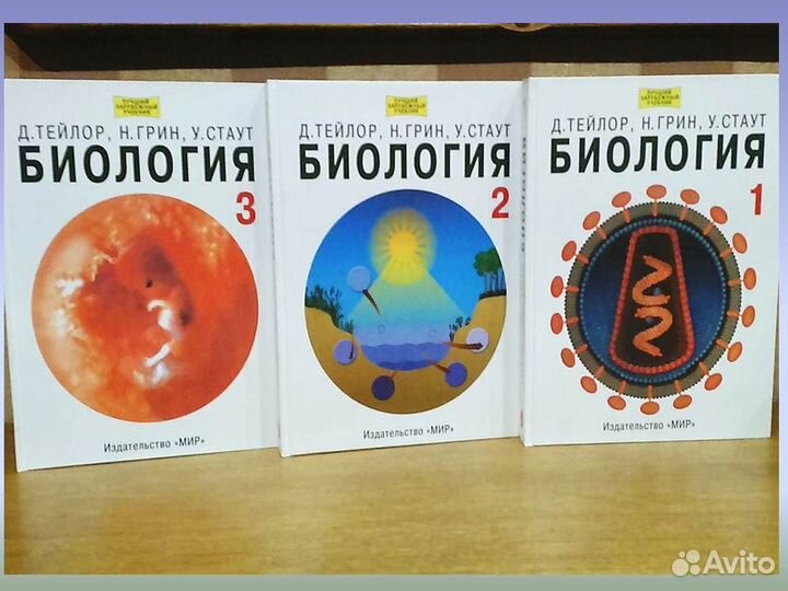 Биология в 3х томах Д. Тейлор Н. Грин, У. Стаут