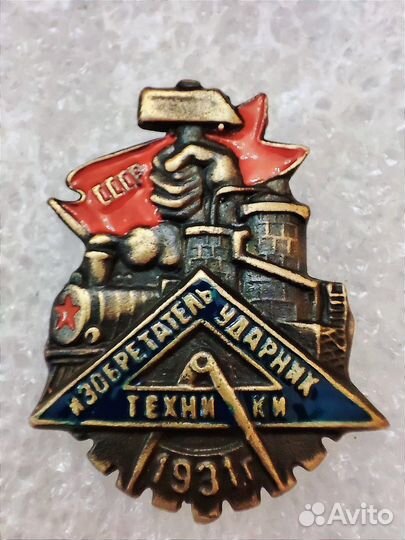 Значок изобретателю и ударнику техники