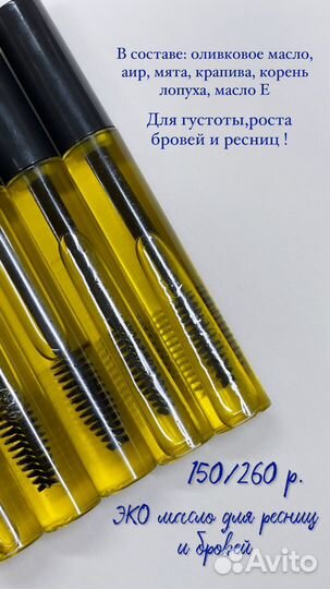 Масло для роста ресниц