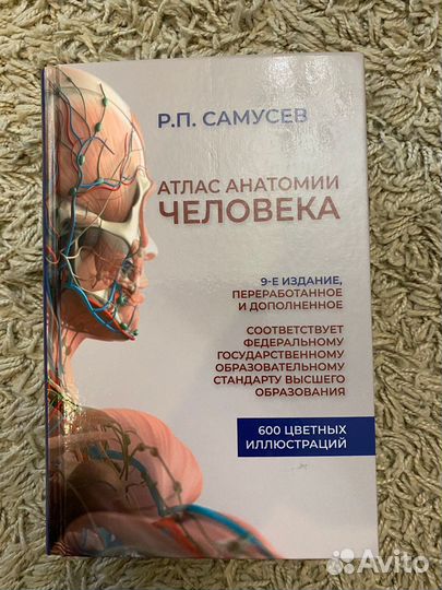 Атлас анатомии человека, 9-е издание