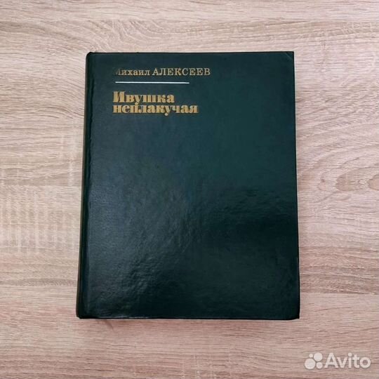 М. Алексеев - Ивушка неплакучая. СССР