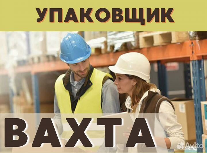 Работа вахтой с питанием Комплектовщик цф0116