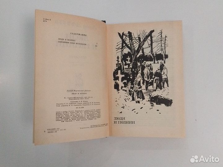 Леонид Дайнеко Люди и молнии