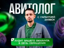 Авитолог / Маркетолог / Пдвижение авито