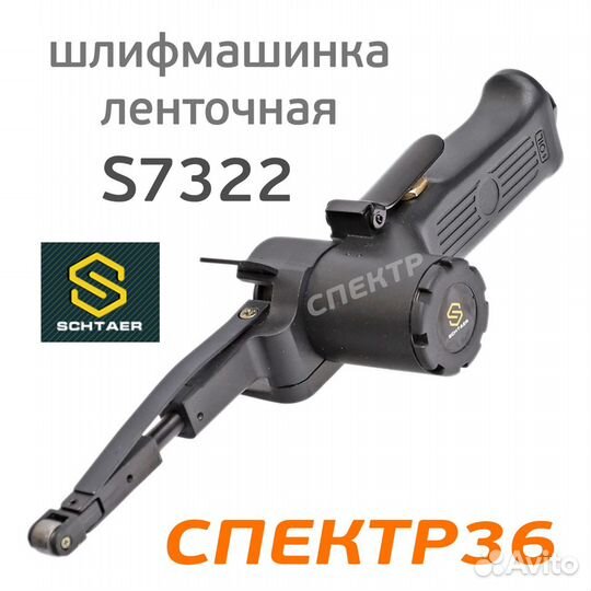 Ленточный напильник schtaer S7322 пневматический