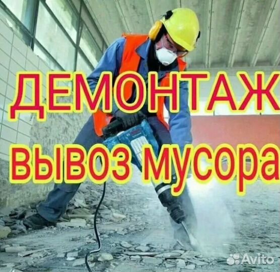 Демонтажные работы