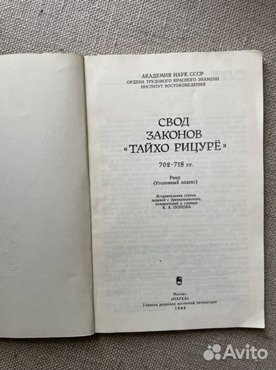 Свод закоонов «Тайхо Рицурё» 702-718гг
