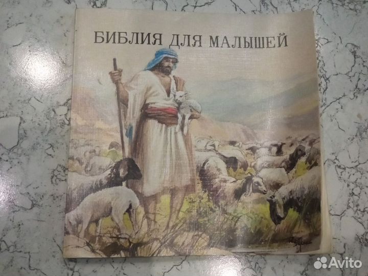Библия для малышей
