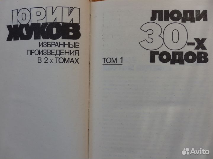 Юрий Жуков. Избранные произведения в 2 томах