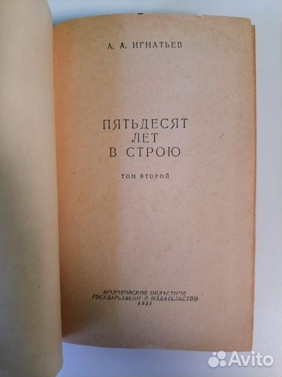 Пятьдесят лет в строю, А.А.Игнатьев,1951 год,том 2