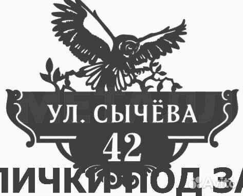 Адресная табличка из металла