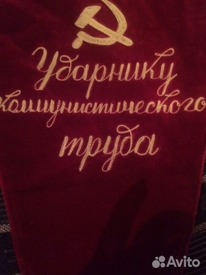 Вымпел ударник коммунистческого труда