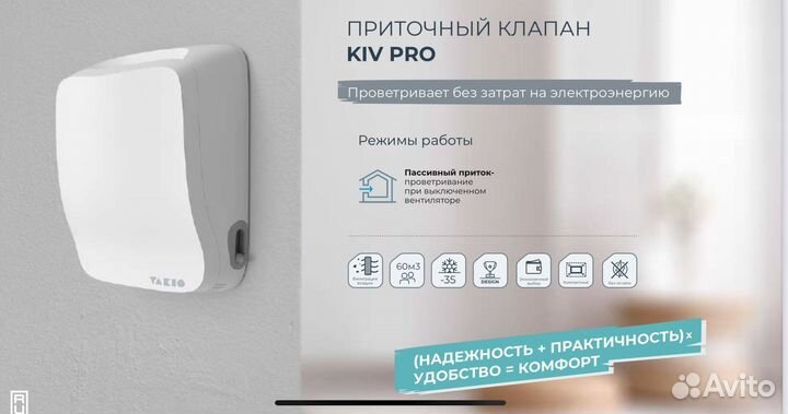 Приточный клапан Vakio KIV Pro