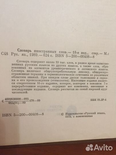 Словарь иностранных слов, издание 18-е