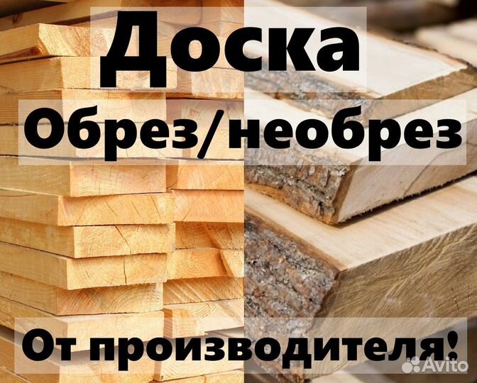 Доска обрезная / полуобрезная от производителя