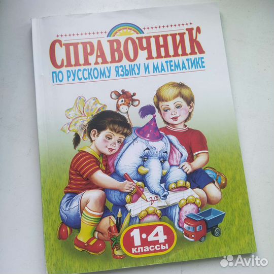 Справочник русский математика 1-4 класс