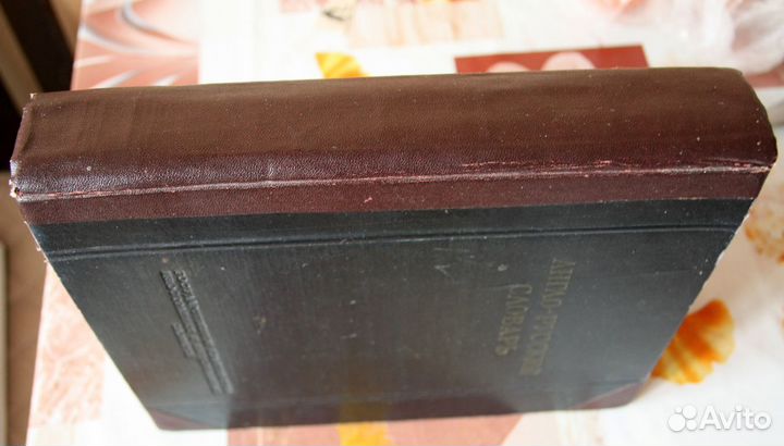 Мюллер Англо-русский словарь 1953 г. изд