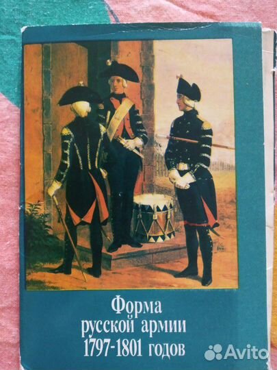 Набор открыток Форма русской армии 1797-1801гг., Г
