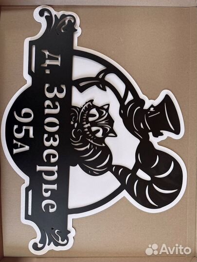 Красивая табличка с адресом