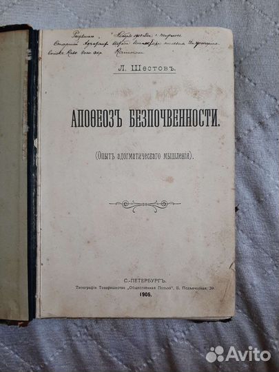 Антикварная раритетная книга 1905 г. Л. Шестовъ