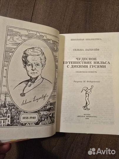 Сельма Лагерлеф Чудесное путешествие Нильса