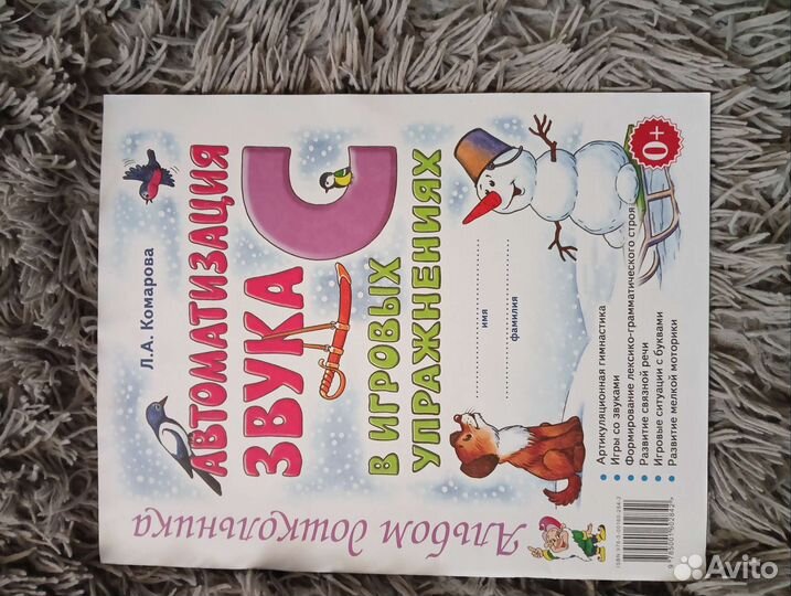 Автоматизация звуков С, Ц, Л. А. Комарова