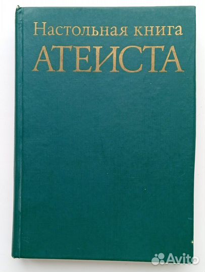 Настольная книга атеиста