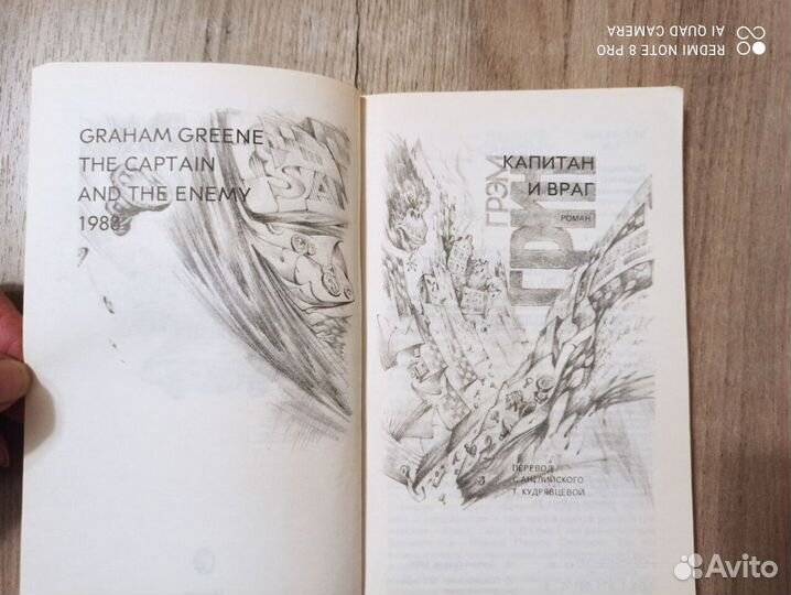 Г.Грин. Капитан и враг. Роман.1991г. Изд. Радуга