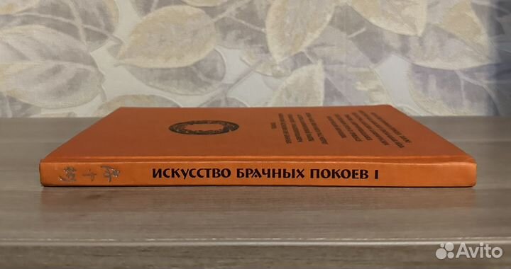 Искусство брачных покоев. Часть 1