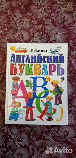 Английский букварь. Г.П. Шалаева
