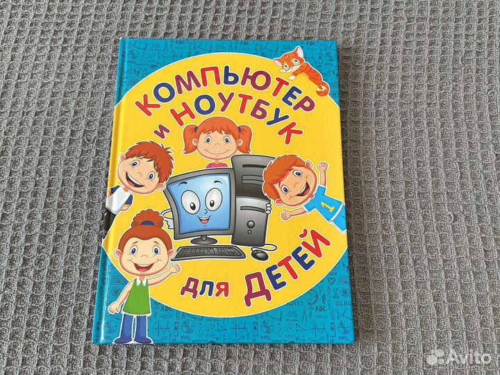 Компьютер и ноутбук для детей книга новая