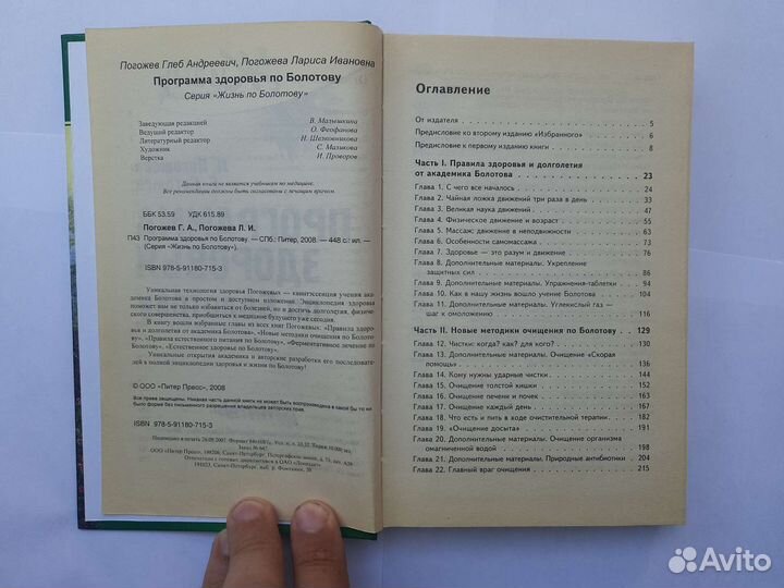 Погожев, Погожева: Программа здоровья по Болотову