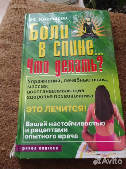 Книга Боли в спине. Что делать