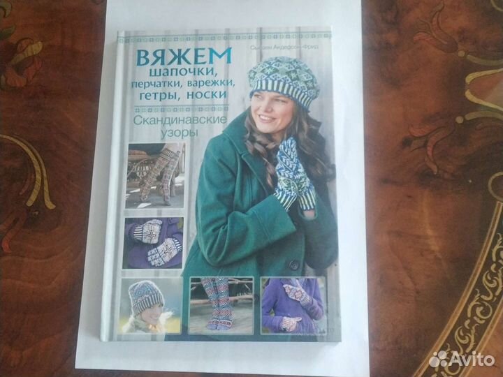 Андерсон-Фрид Вяжем шапочки,перчатки,варежки,носки