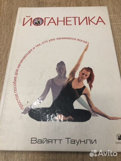 Йога нетика Вайятт Таунтли