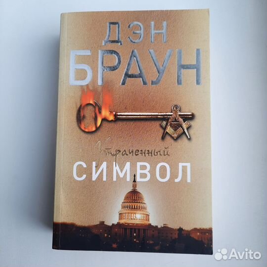 Книга Дэн Браун Символ