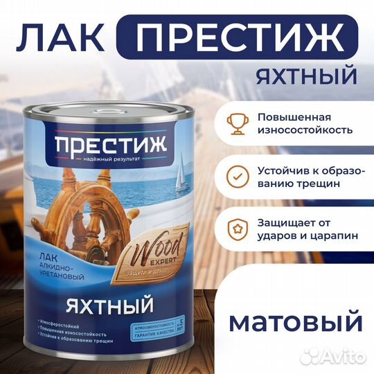 Престиж яхтный лак алкидно-уретановый