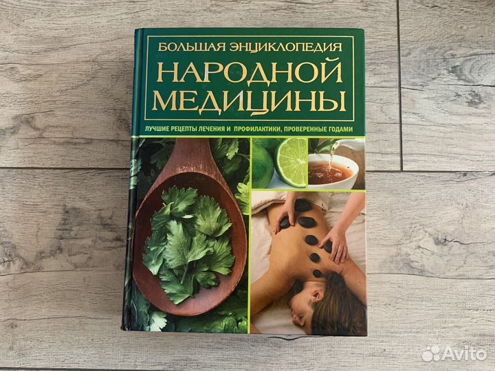 Большая энциклопедия народной медицины