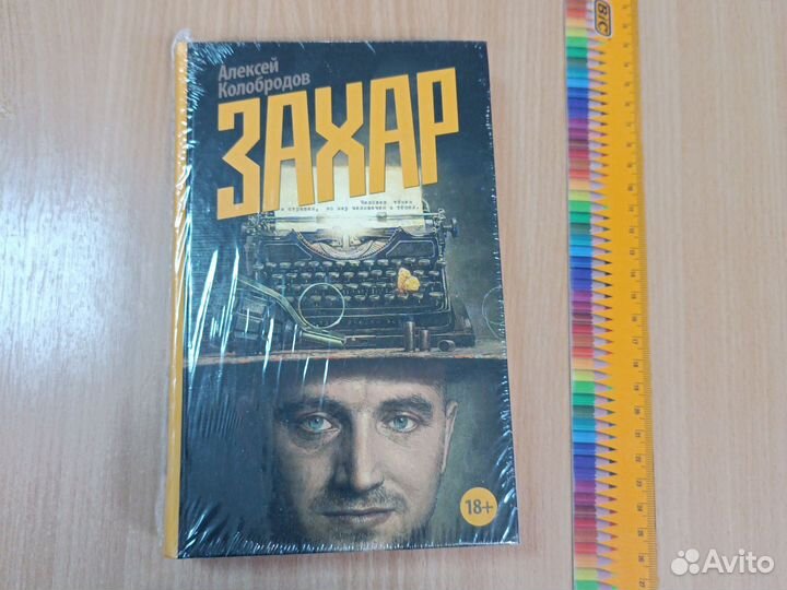 Захар. Колобродов. Аст 2015г