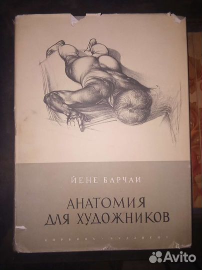Анатомия для художников Барчаи