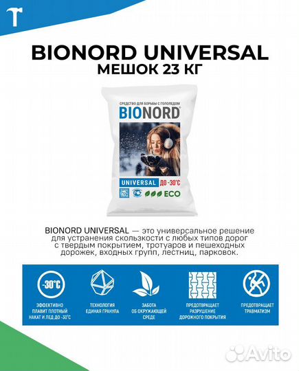 Безопасный антигололед Bionord Universal