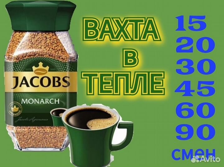 Вахта в Москве с жильём и питанием Упаковщики Кофе