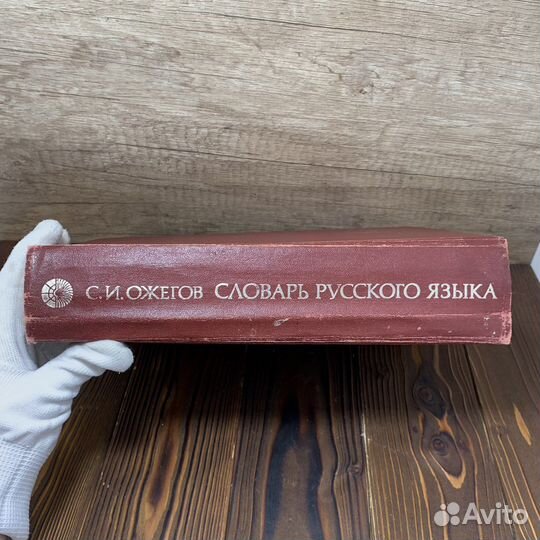 Словарь Русского Языка Сделано В СССР Ретро